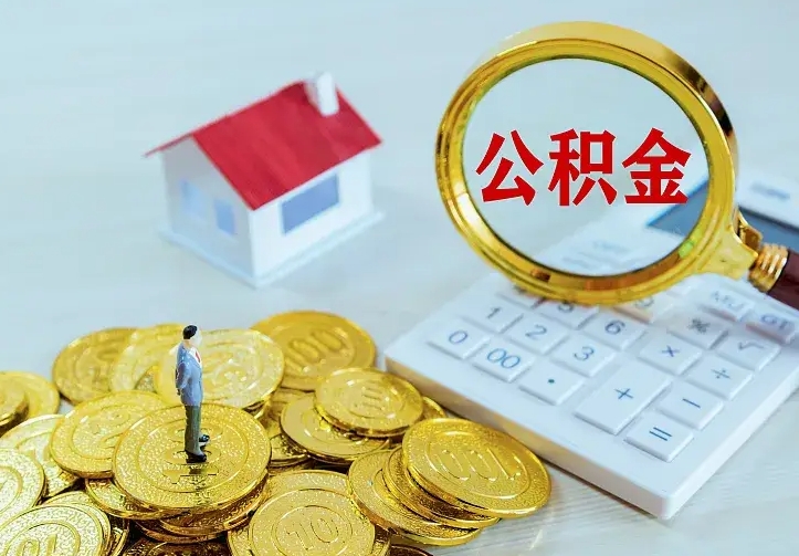 定州公积金取出（公积金取出怎么办理）