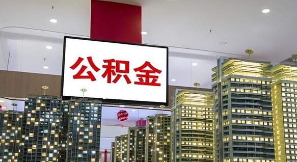 定州离职了住房公积金可以取来吗（离职了,住房公积金可以取出来吗）